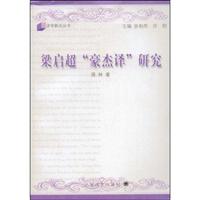 梁启超“豪杰译”研究