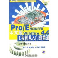 Pro/ENGINEER中文版Wildfire 4.0工程图从入门到精通(附光盘)