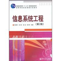 信息系统工程(第二版)