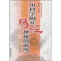 用科学揭开《易经》神秘的面纱