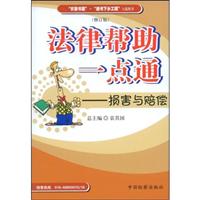 损害与赔偿-法律帮助一点通(修订版)