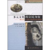 多元文化的公民身份(一种自由主义的少数群体权利理论)