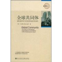 全球共同体(国际组织在当代世界形成中的角色)