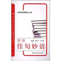 世界佳句妙语