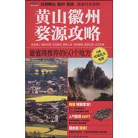 黄山徽州婺源攻略:最值得推荐的60个地方