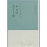 考古编 续考古编