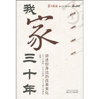我家三十年:讲述你身边的改革变化