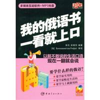 我的俄语书一看就上口(附光盘)