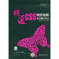 精通CSS网面布局(附光盘)