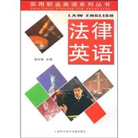 实用职业英语系列丛书:法律英语