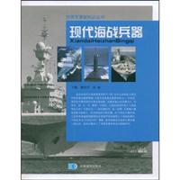 现代海战兵器