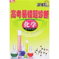 化学-高考易错题诊断\/李怀强 著\/重庆出版社