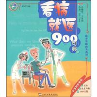 看病就医900句典-(附MP3光盘)