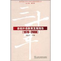 1978-2008-基础外语教育发展报告