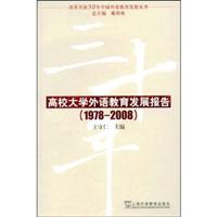 1978-2008-高校大学外语教育发展报告