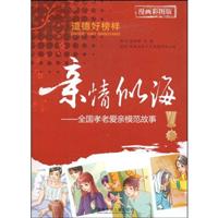 亲情似海-全国孝老爱亲模范故事(漫画彩图版)