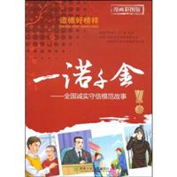 一诺千金-全国诚实守信模范故事(漫画彩图版)