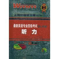 最新英语专业四级考试核心突破.听力(附光盘)