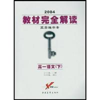 2004教材完全解读——高一语文(下)