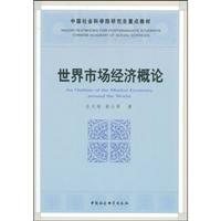 世界市场经济概论