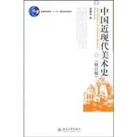 中国近现代美术史(修订版)-普通高等教育十一五国家级规划教材