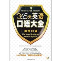 昂秀365天英语口语大全 (商贸口语)(含MP3)