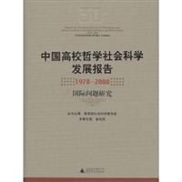 中国高校哲学社会科学发展报告(1978-2008 国际问题研究)