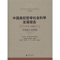 中国高校哲学社会科学发展报告(1978-2008 马克思主义理论)