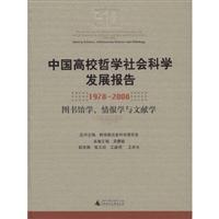 中国高校哲学社会科学发展报告(1978-2008 图书馆学、情报学与文献学)