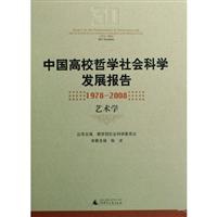中国高校哲学社会科学发展报告(1978-2008 艺术学)