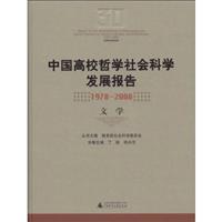 中国高校哲学社会科学发展报告(1978-2008 文学)