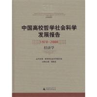 中国高校哲学社会科学发展报告(1978-2008 经济学)