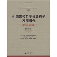 中国高校哲学社会科学发展报告(1978-2008 政治学)