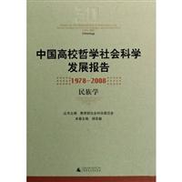 中国高校哲学社会科学发展报告(1978-2008 民族学)