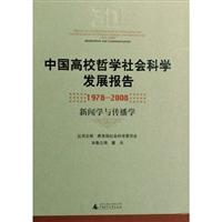 中国高校哲学社会科学发展报告(1978-2008 新闻学与传播学)