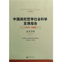 中国高校哲学社会科学发展报告(1978-2008 交叉学科)