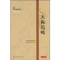 人称范畴/语言学范畴研究丛书