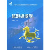 旅游资源学(郑耀星{林业})