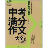 最新全国五年中考满分作文大全-(第二版)