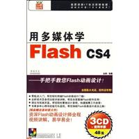 用多媒体学 Flash CS4(软件)