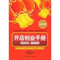 最新版开店创业手册:生意做遍,不如开店