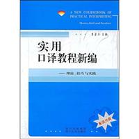 实用口译教程新编-理论,技巧与实践(含盘)