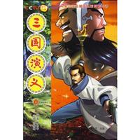 52集动画电视连续剧配套书 三国演义1 连续剧第1-2集