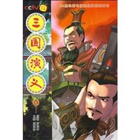 52集动画电视连续剧配套图书 三国演义6 连续剧第11-12集
