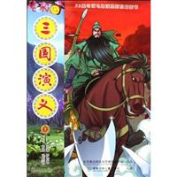 52集动画电视连续剧配套图书 三国演义7 连续剧第13-14集