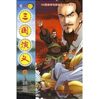 52集动画电视连续剧配套图书 三国演义5 连续剧第9-10集