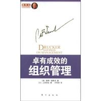 卓有成效的组织管理(德鲁克)