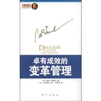 卓有成效的变革管理(德鲁克)
