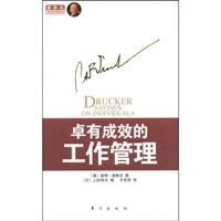 卓有成效的工作管理(德鲁克)