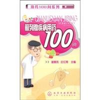 前列腺疾病用药100问